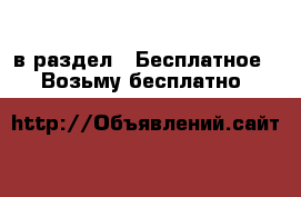  в раздел : Бесплатное » Возьму бесплатно 
